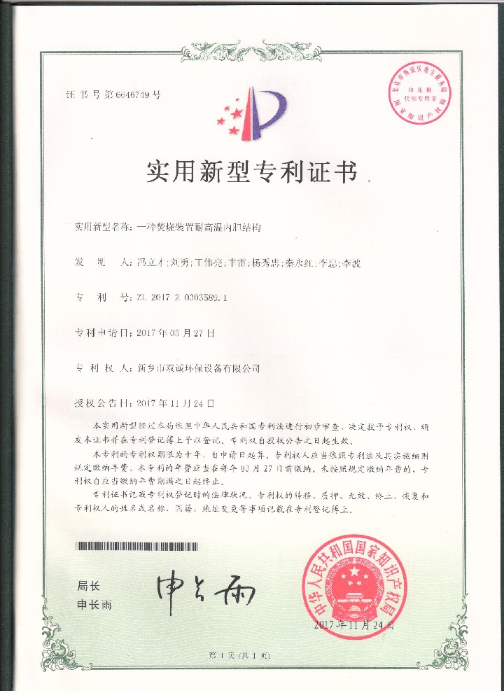 10、2017年11月24日一種焚燒裝置耐高溫內(nèi)膽結(jié)構(gòu)專利證掃描件.jpg